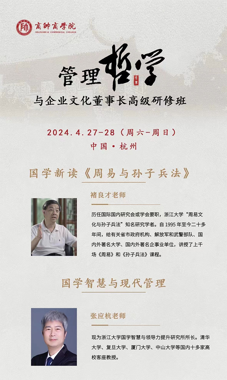 4月27-28日管理哲學(xué)與企業(yè)文化董事長高級研修班開課通知