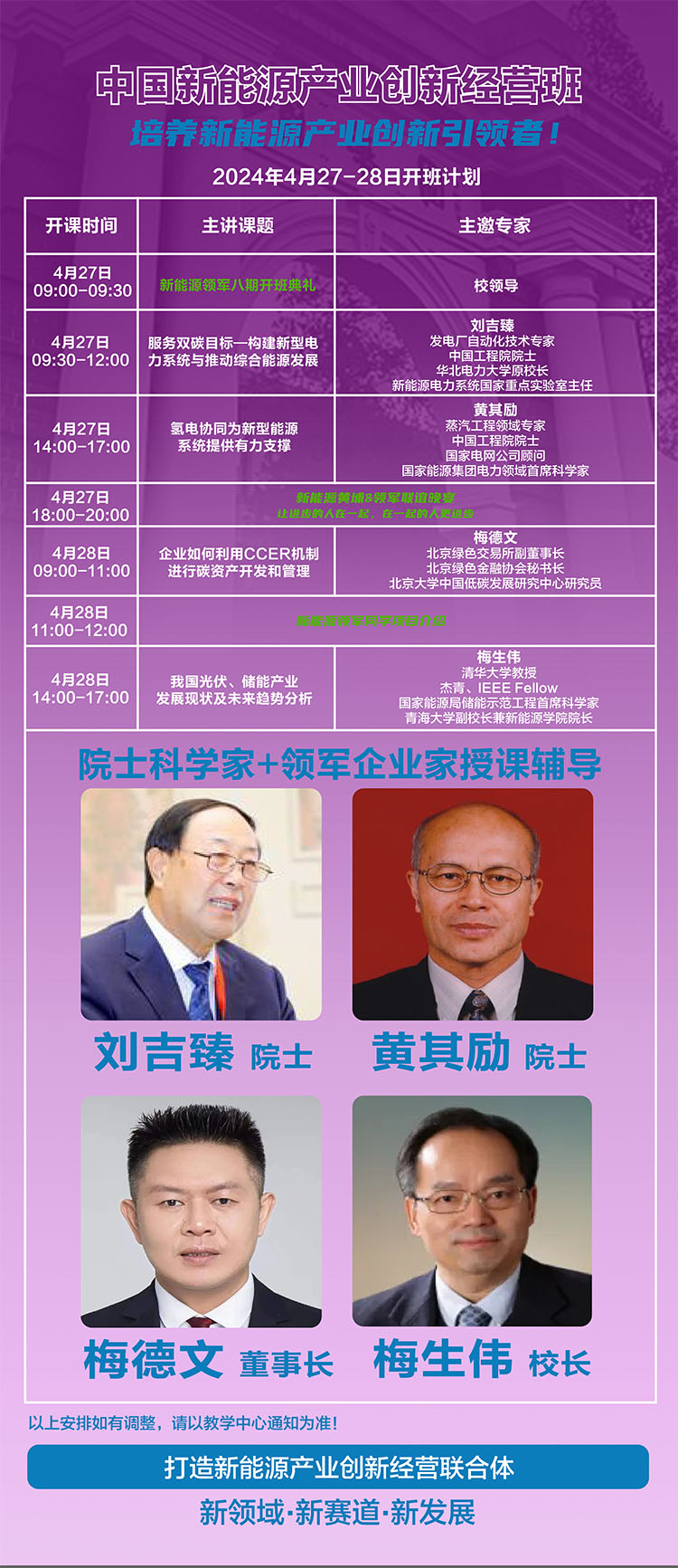 4月27-28日新能源產業經營創新研修班開課通知