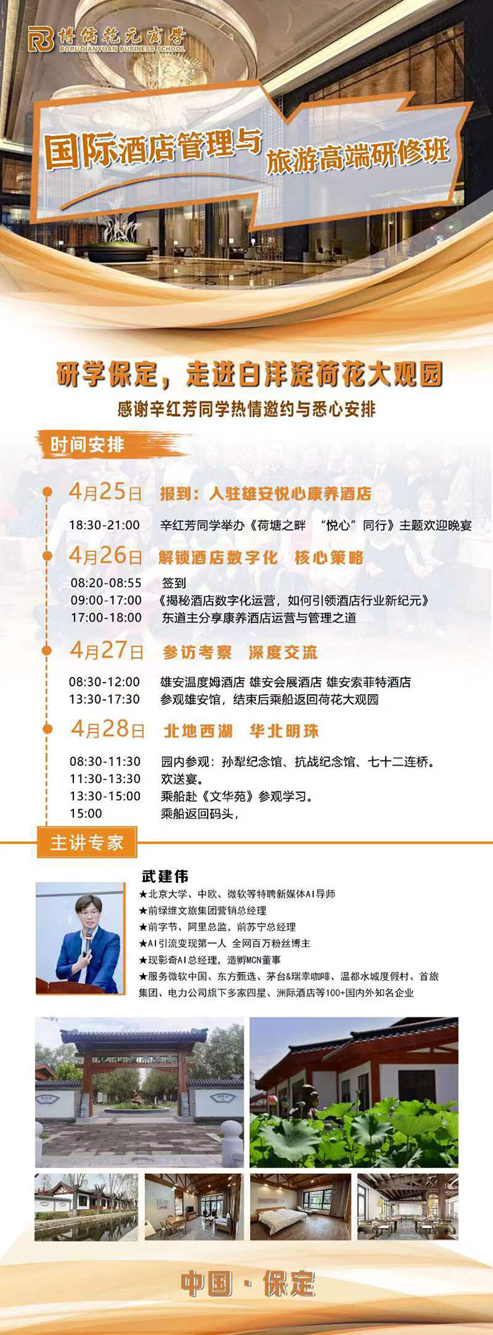 國際酒店管理4月26課表
