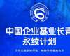 中國企業基業長青永續計劃