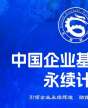 中國企業基業長青永續計劃