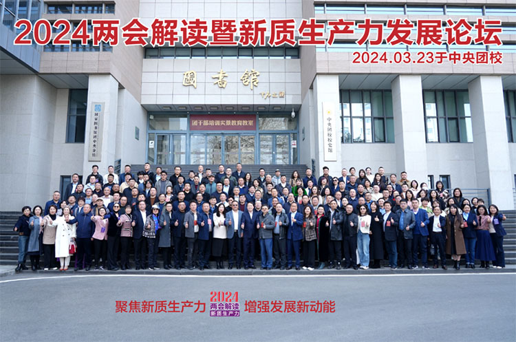 2024兩會(huì)解讀暨新質(zhì)生產(chǎn)力發(fā)展論壇在中央團(tuán)校圓滿閉幕