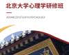 北京大學心理學研修班（5天）