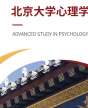 北京大學心理學研修班（5天）