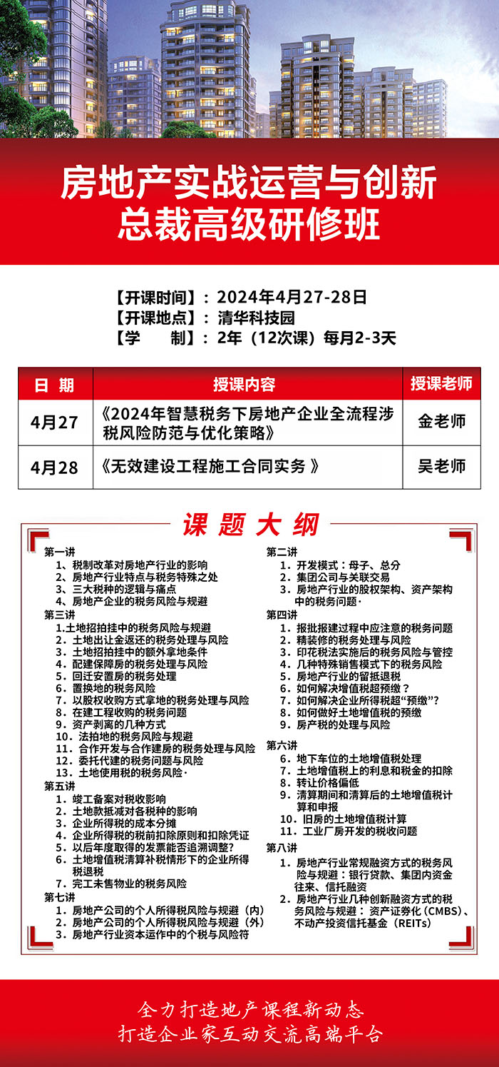 房地產實戰運營與創新4月27課表