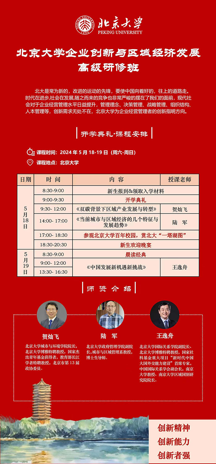 北大企業創新與區域經濟發展5月課表