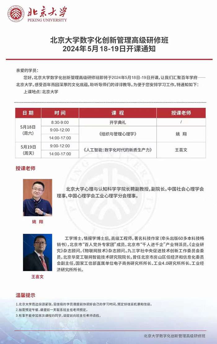 北大數字化創新班5月課表