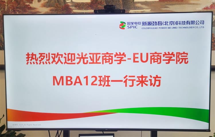 EU商學院MBA12班同學走進新源勁吾（北京）科技有限公司參訪