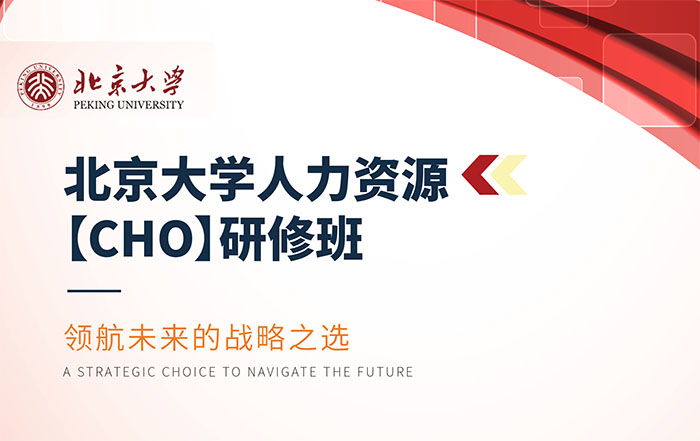 北京大學人力資源（CHO)研修班（5天）