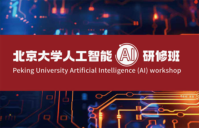 北京大學人工智能（AI）研修班