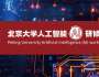 北京大學人工智能（AI）研修班