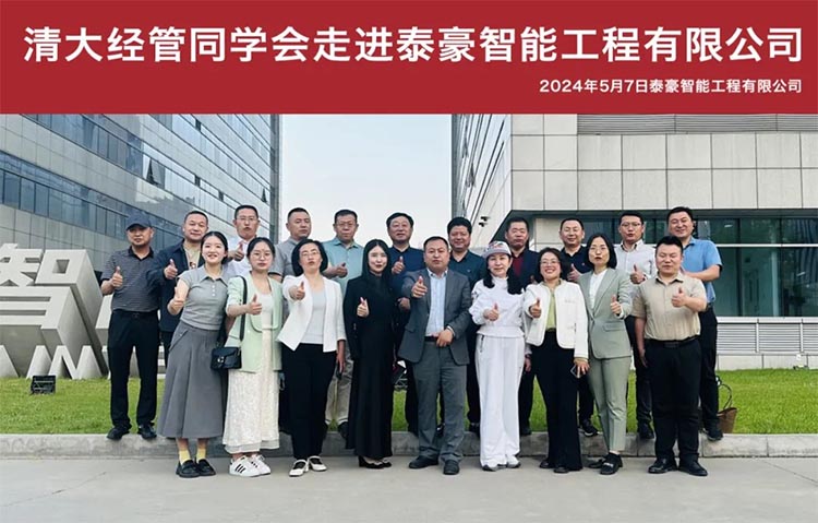 清大經管同學會參訪北京泰豪智能工程有限公司