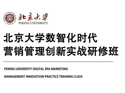 北京大學數智化時代營銷管理創新實戰研修班（短期）