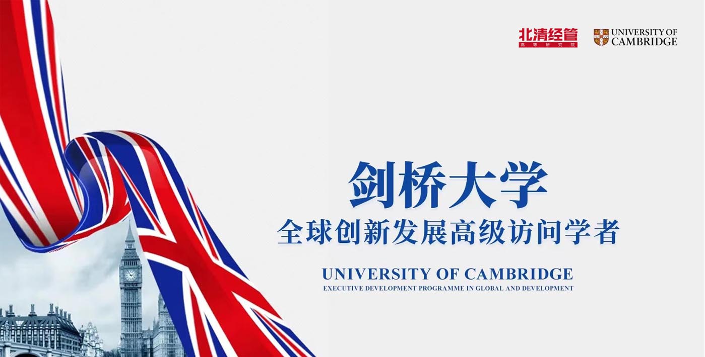 劍橋大學全球創新發展高級訪問學者