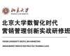 北京大學數智化時代營銷管理創新實戰研修班（3天）