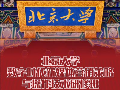 北京大學數字時代新媒體營銷策略與操作技術研修班