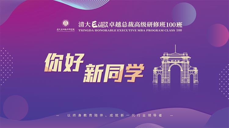 清大EMBA 100班五月盛大迎新開課紀實