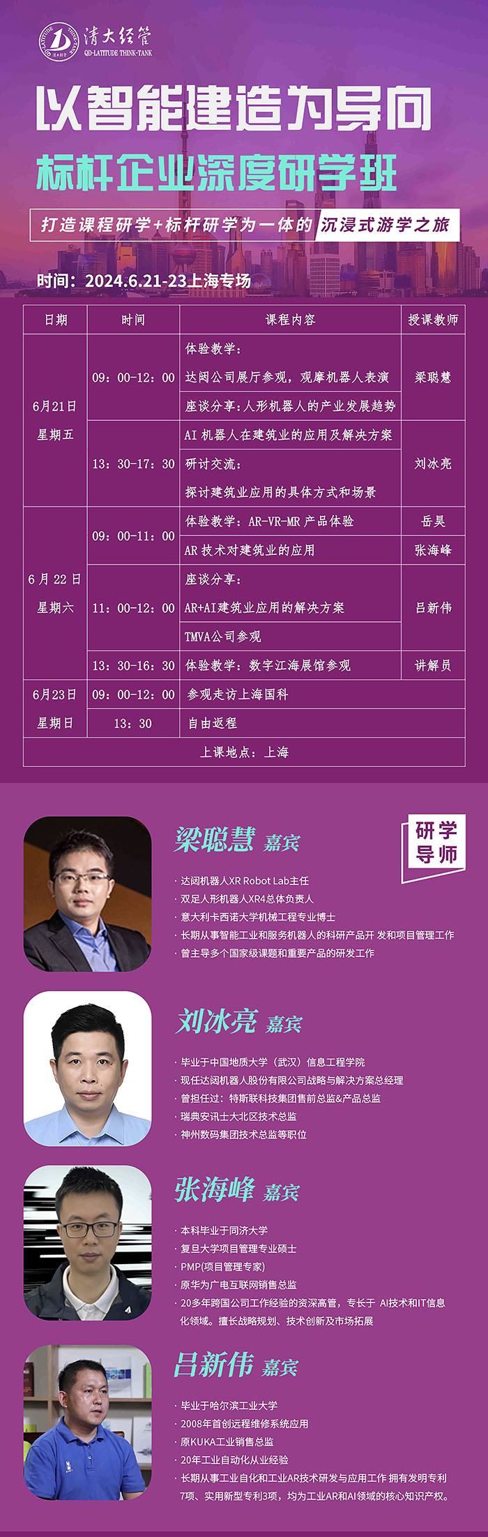 清大工商管理建筑業班6月上海研學專場1