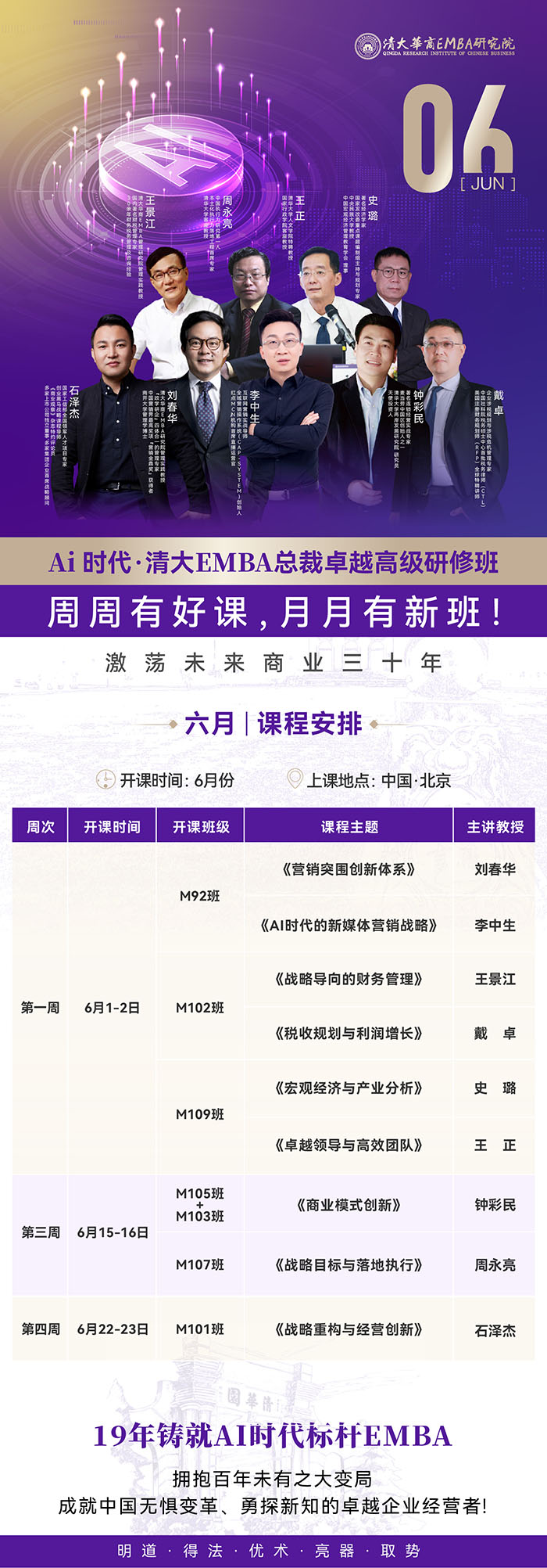 AI時代清大EMBA工商管理總裁班6月全月課表