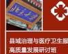 北京大學縣域治理與醫療衛生服務高質量發展研討班（2天）