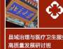 北京大學縣域治理與醫療衛生服務高質量發展研討班（2天）