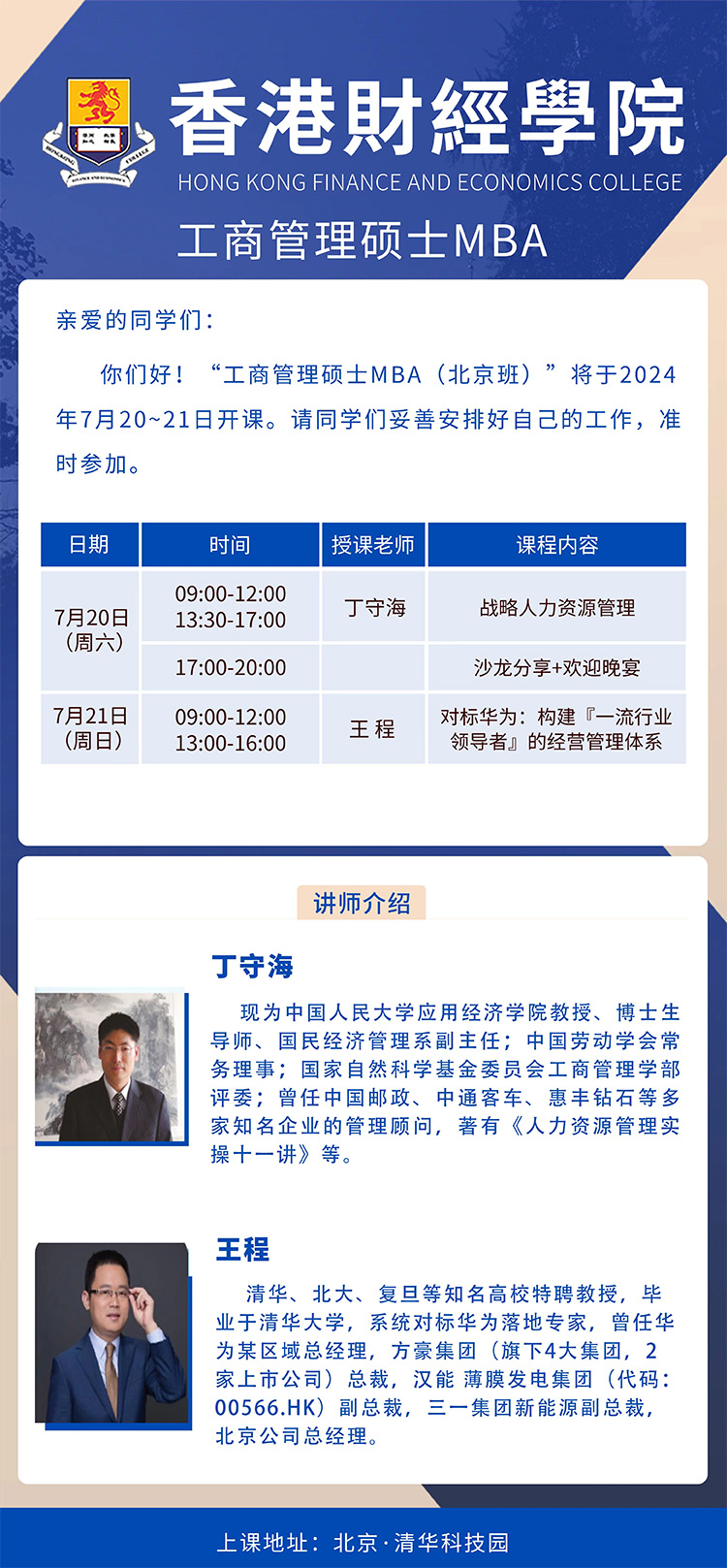 7月20-21日香港財經工商管理碩士MBA （北京班）開課通知