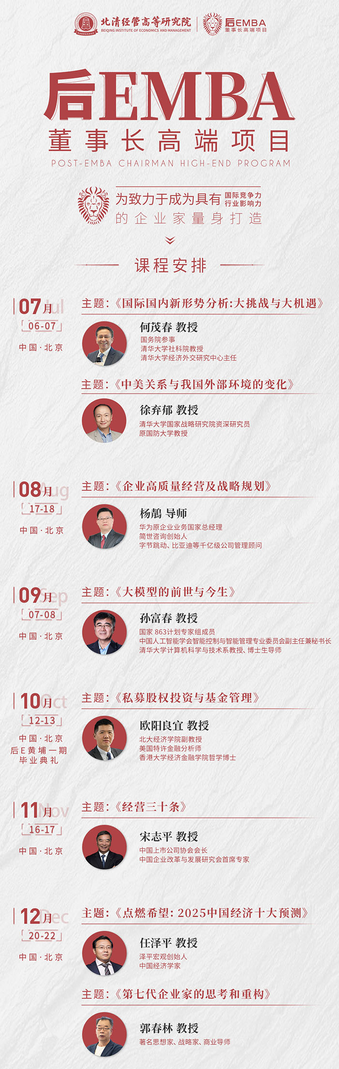 后EMBA董事長研修班全年課表