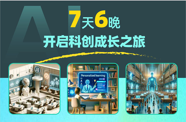 青少年AI啟蒙科創營（7天6晚）
