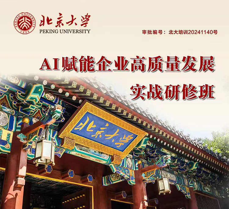 北京大學AI賦能企業高質量發展實戰研修班