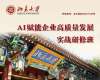 北京大學AI賦能企業高質量發展實戰研修班