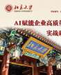 北京大學AI賦能企業高質量發展實戰研修班