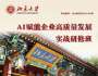 北京大學AI賦能企業高質量發展實戰研修班