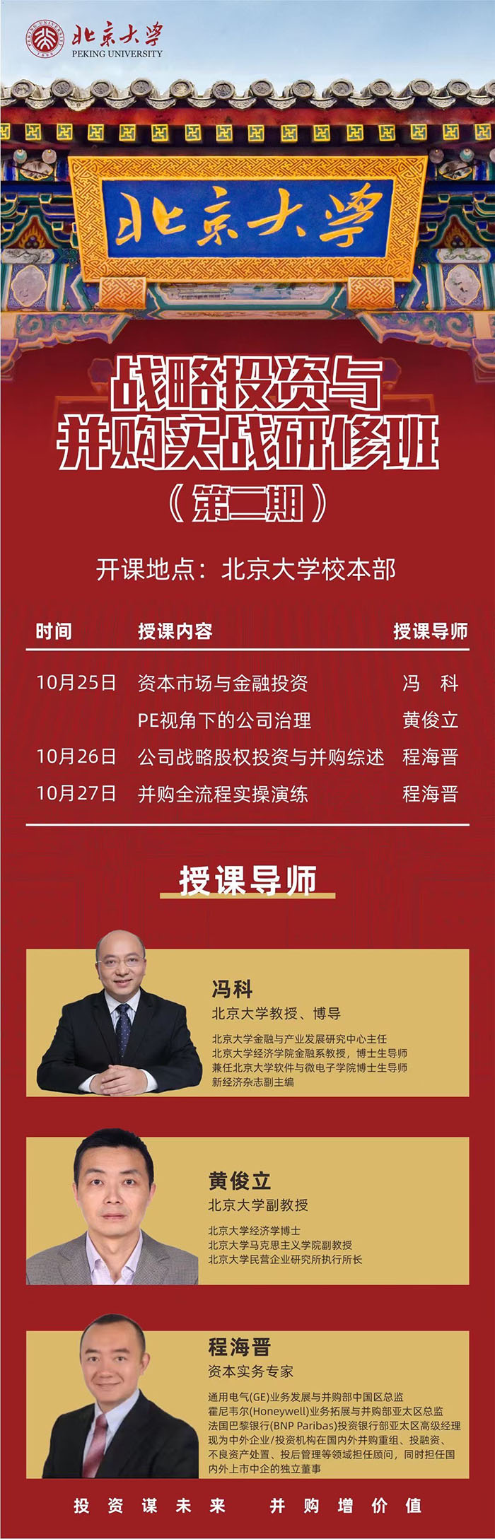 北大戰(zhàn)略投資與并購(gòu)班10月課表
