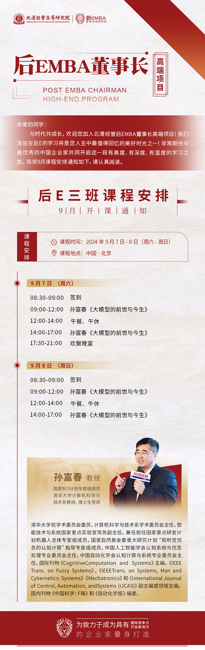 北清經管后EMBA董事長班9月7號課表