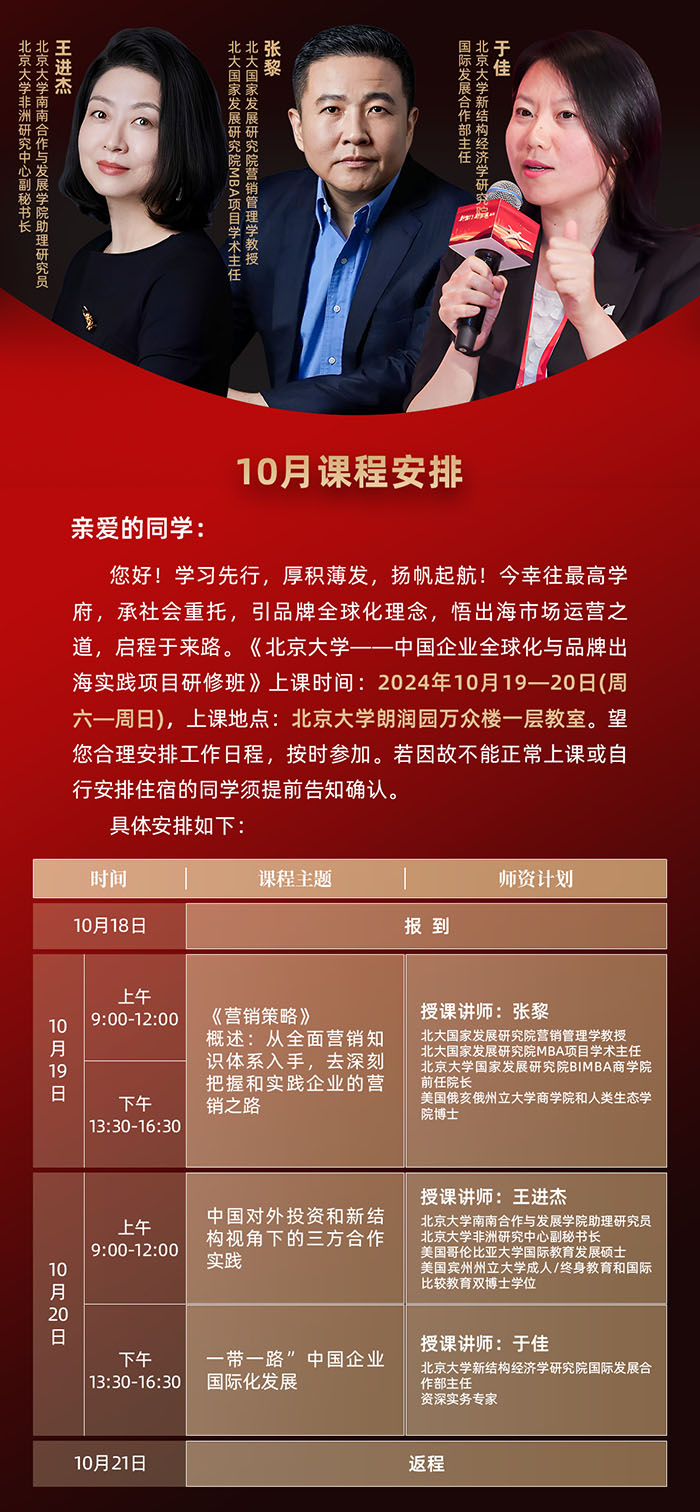 北大中國企業(yè)全球化品牌出海項目10月19日課程安排