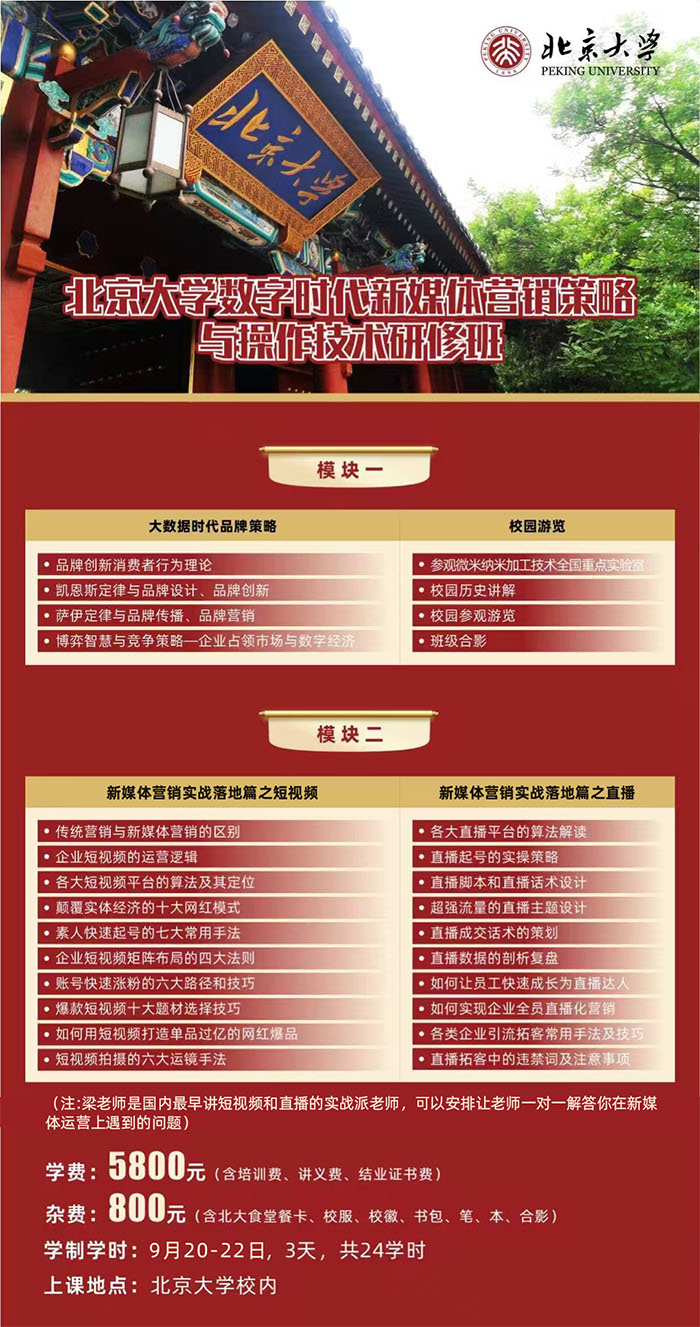 北大數(shù)字時代新媒體營銷班9月20課表