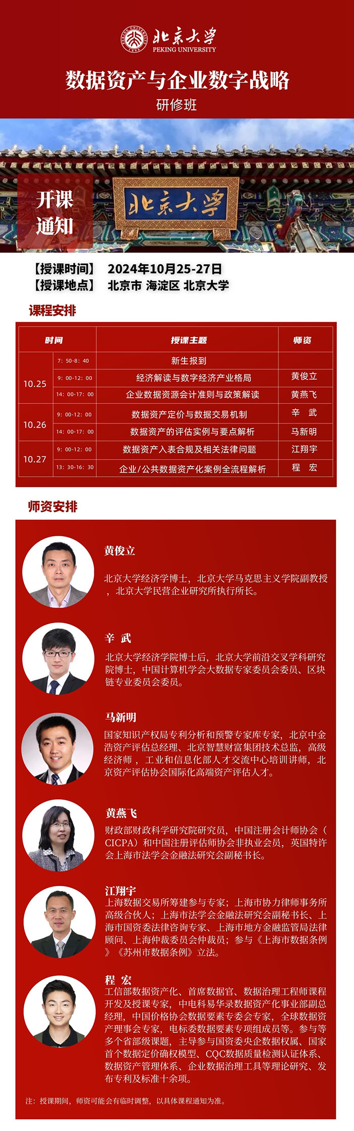 北京大學數據資產與企業數字戰略10月25課表