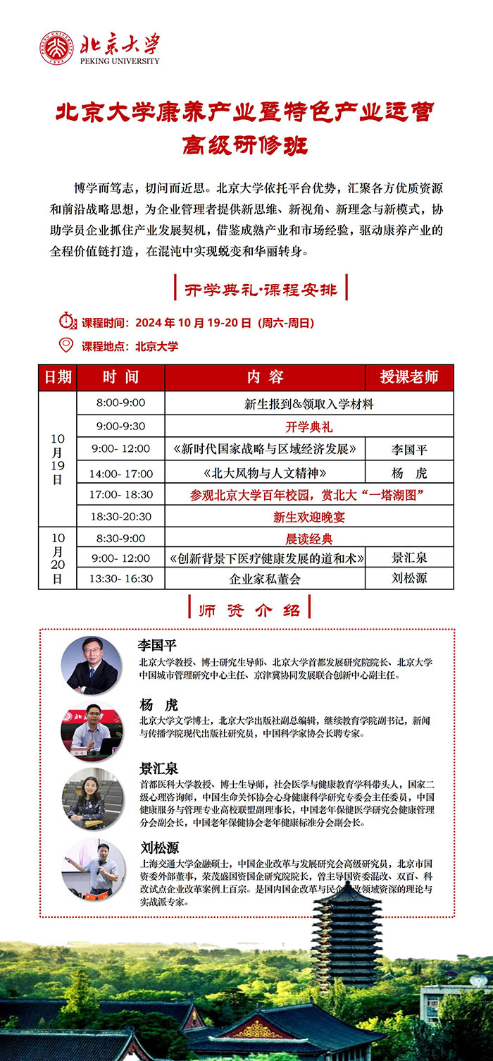 北京大學康養產業暨特色產業運營研修班10月19課表