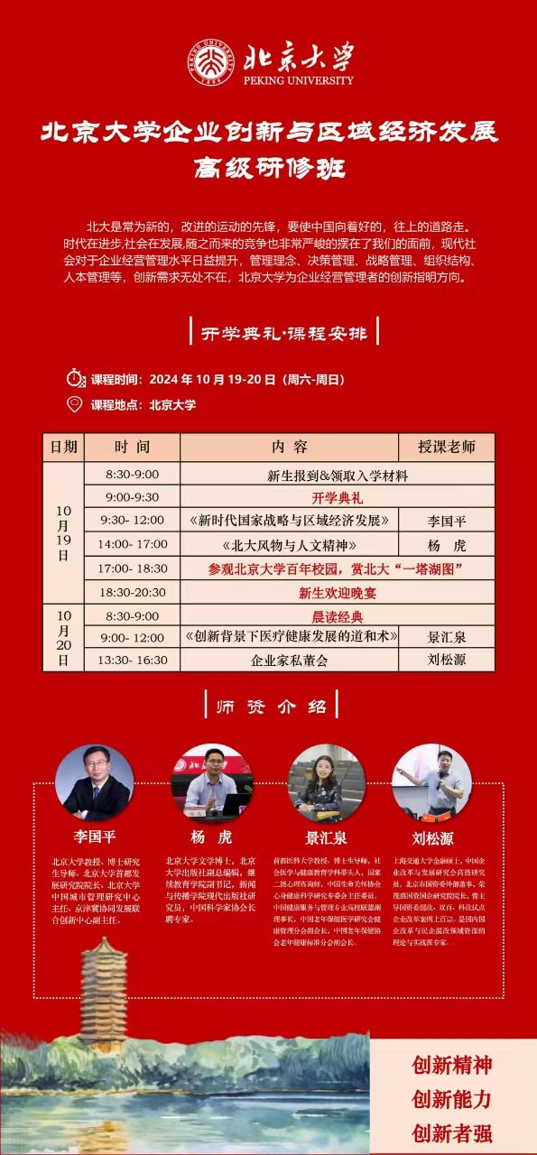 北京大學企業(yè)創(chuàng)新與區(qū)域經(jīng)濟發(fā)展研修班10月19日課表