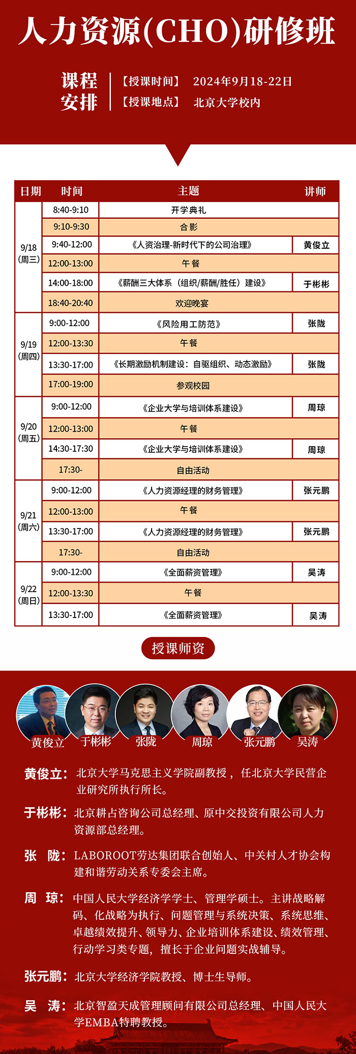 北京大學人力資源研修班9月18課表