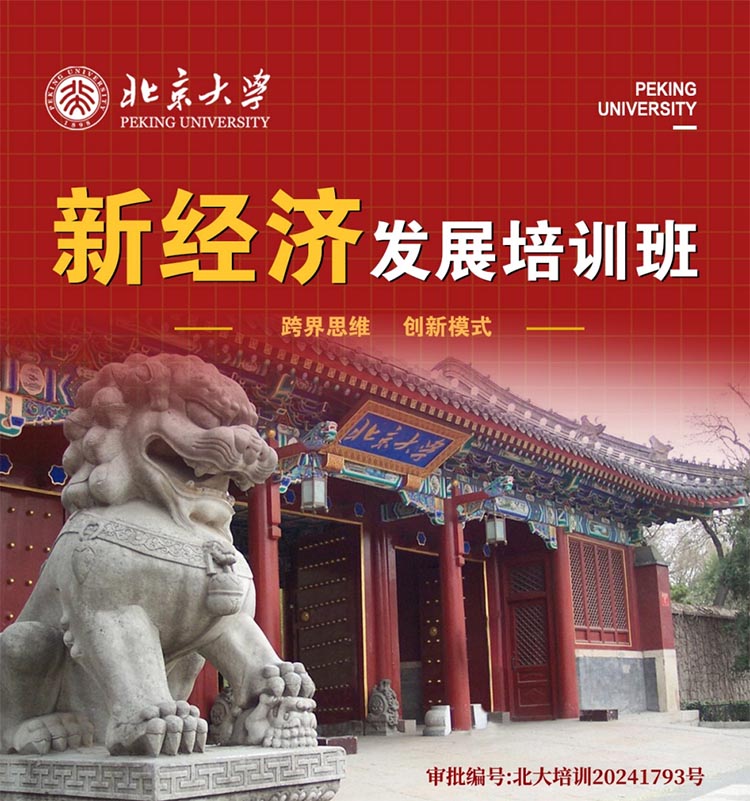 北京大學新經濟發展培訓班（兩天）