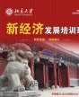 北京大學新經(jīng)濟發(fā)展培訓班（兩天）
