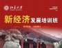 北京大學新經濟發展培訓班（兩天）