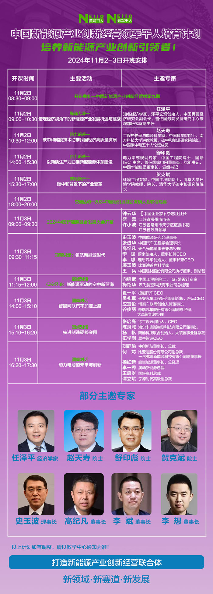 新能源產業創新發展研修班11月2、3日課表