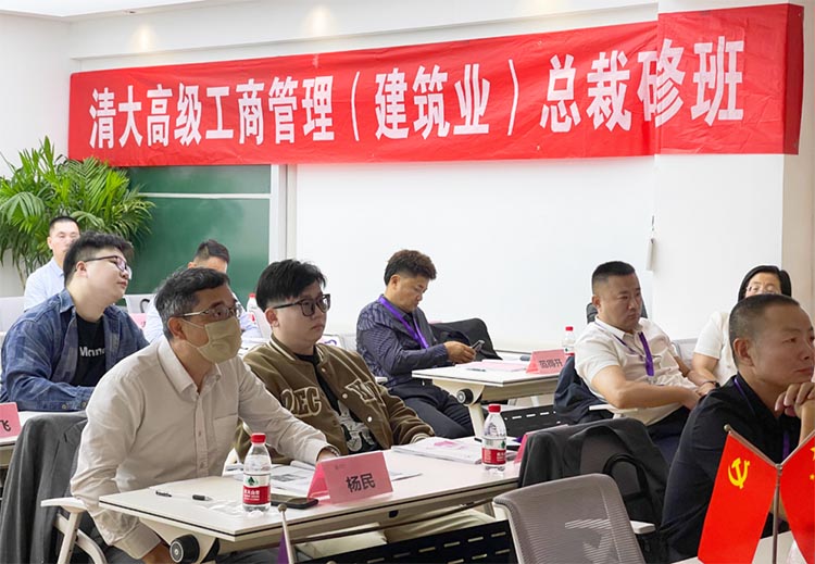 清大高級工商管理(建筑業)總裁研修班課程精彩回顧