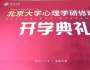 北京大學(xué)心理學(xué)研修班