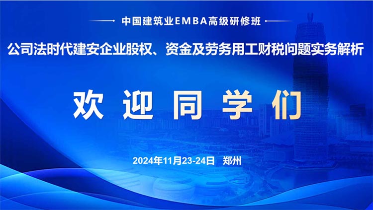 中國(guó)建筑業(yè)EMBA高級(jí)研修班—《公司法時(shí)代建安企業(yè)股權(quán)、資金及勞務(wù)用工財(cái)稅問(wèn)題實(shí)務(wù)解