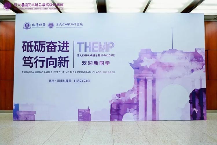 清大EMBA108班11月 迎新大課紀實
