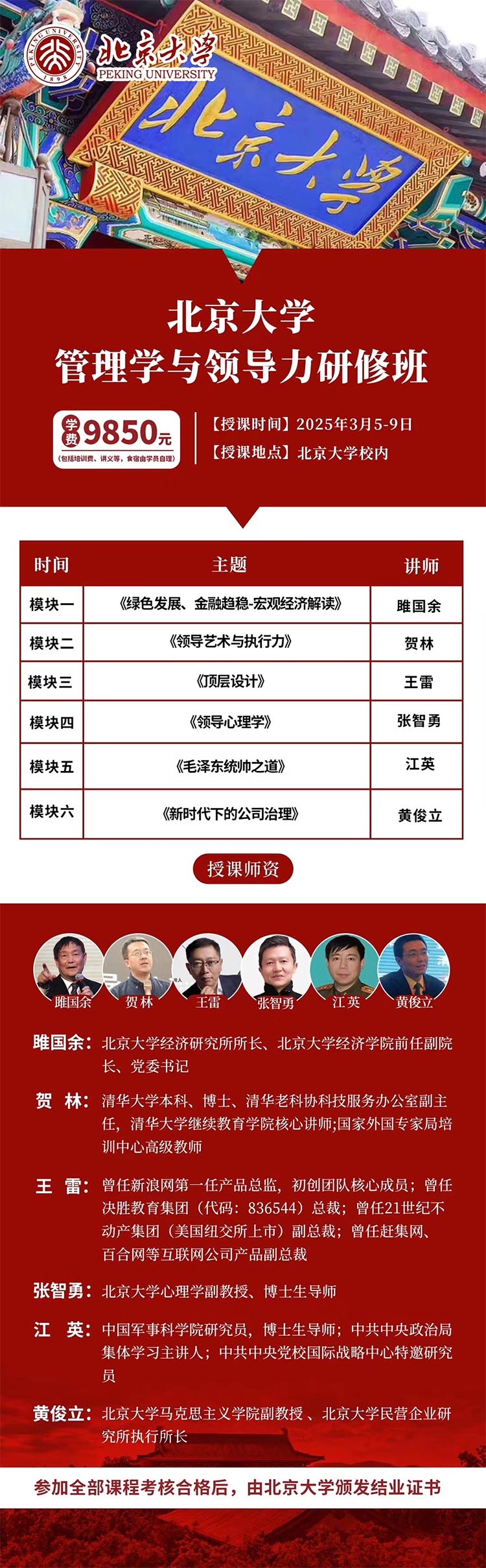 北京大學管理學與領導力研修班（短期）