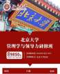 北京大學管理學與領導力研修班（短期）